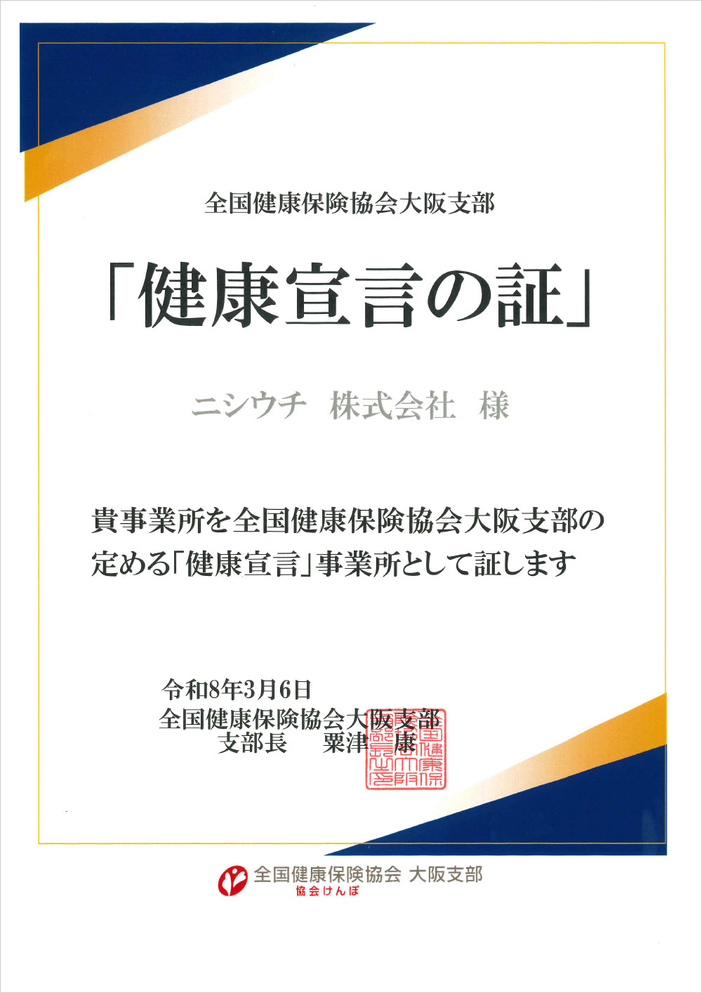 ニシウチ株式会社健康宣言